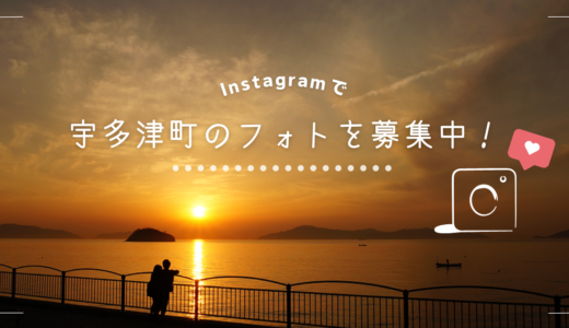 インスタグラムで宇多津町のフォトを募集してるみたい！※応募締切は2024年6月30日(日)まで